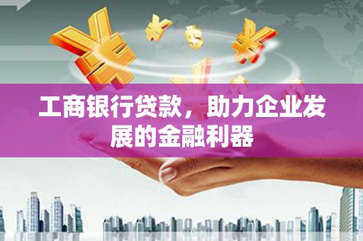 伸港工商银行贷款，助力企业发展的金融利器