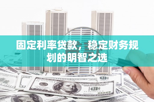 伸港固定利率贷款，稳定财务规划的明智之选