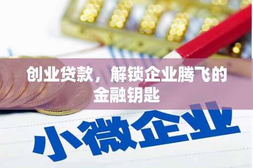 伸港创业贷款，解锁企业腾飞的金融钥匙