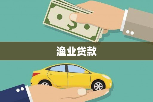 伸港渔业贷款