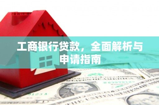 伸港工商银行贷款，全面解析与申请指南