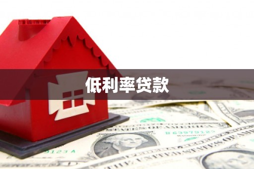 伸港低利率贷款