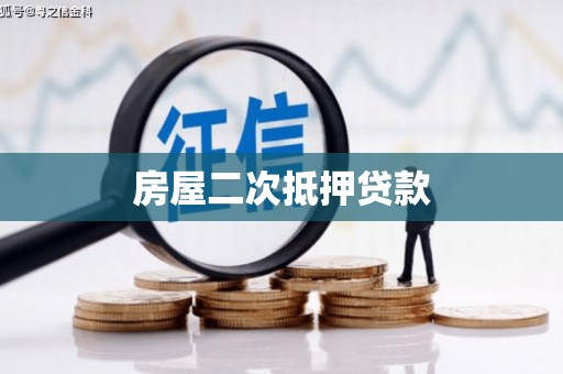 伸港房屋二次抵押贷款