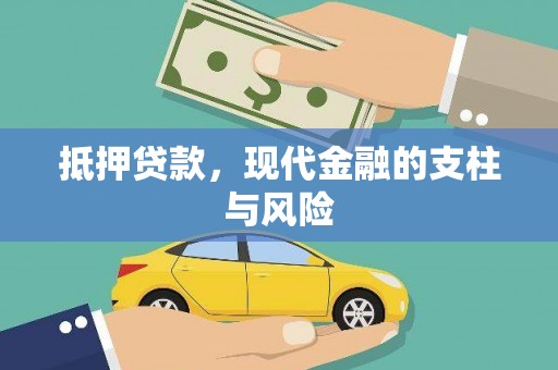 伸港抵押贷款，现代金融的支柱与风险