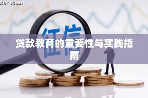 伸港贷款教育的重要性与实践指南
