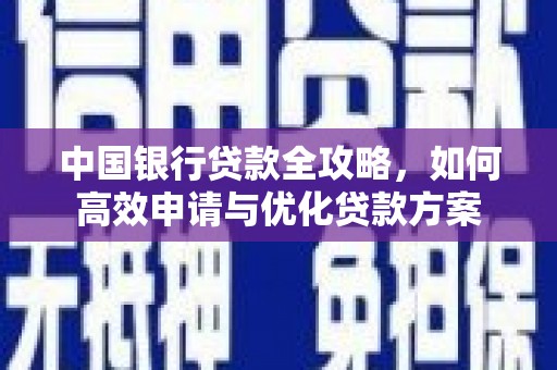 伸港中国银行贷款全攻略，如何高效申请与优化贷款方案