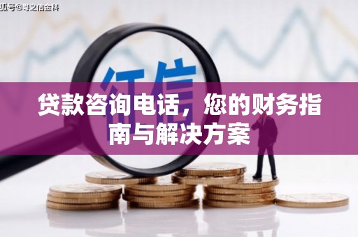 伸港贷款咨询电话，您的财务指南与解决方案