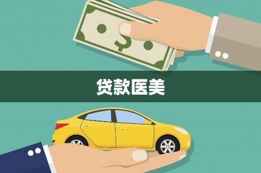 伸港贷款医美