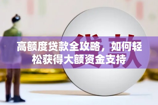 伸港高额度贷款全攻略，如何轻松获得大额资金支持