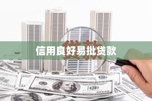 伸港信用良好易批贷款