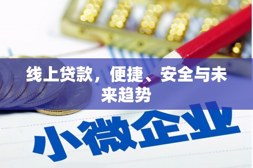 伸港线上贷款，便捷、安全与未来趋势