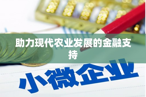 伸港助力现代农业发展的金融支持