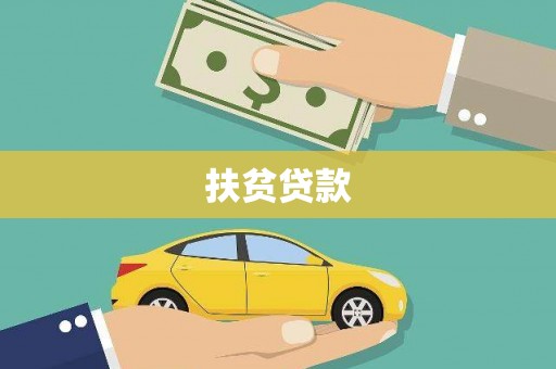 伸港扶贫贷款