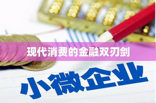 伸港现代消费的金融双刃剑
