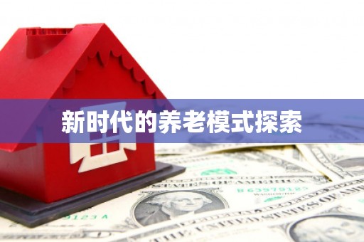 伸港新时代的养老模式探索