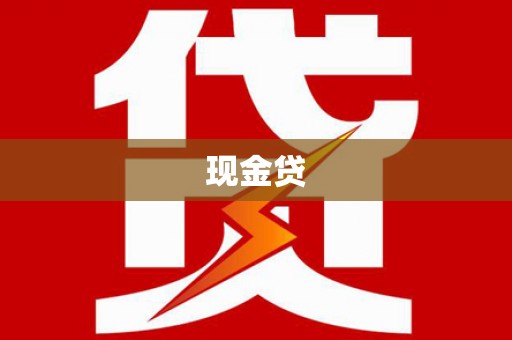 伸港现金贷