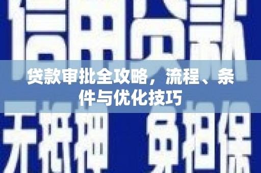 伸港贷款审批全攻略，流程、条件与优化技巧