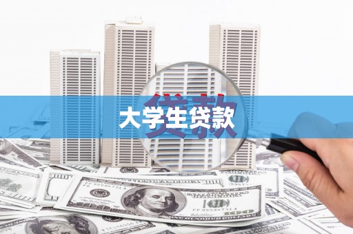 伸港大学生贷款