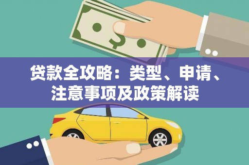 伸港贷款全攻略：类型、申请、注意事项及政策解读