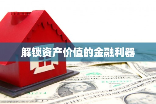 伸港解锁资产价值的金融利器