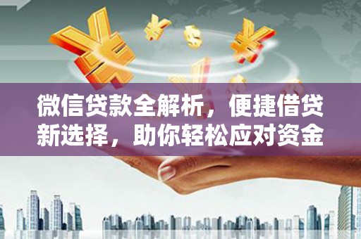 伸港微信贷款全解析，便捷借贷新选择，助你轻松应对资金需求