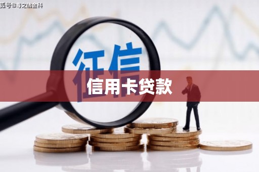 伸港信用卡贷款