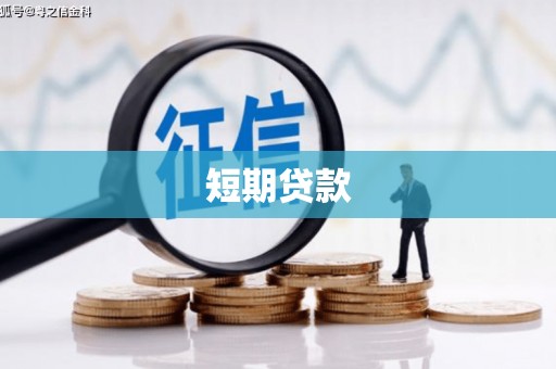 伸港短期贷款
